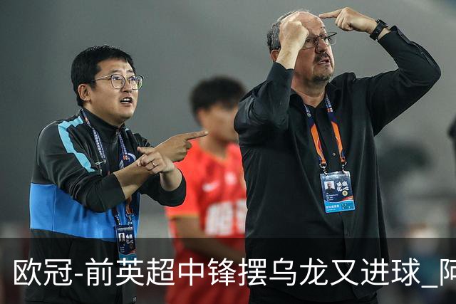 欧冠-前英超中锋摆乌龙又进球 阿贾克斯2-2本菲卡